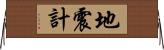 地震計 Horizontal Wall Scroll