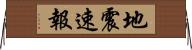 地震速報 Horizontal Wall Scroll