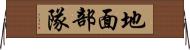 地面部隊 Horizontal Wall Scroll