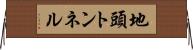 地頭トンネル Horizontal Wall Scroll