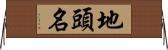 地頭名 Horizontal Wall Scroll