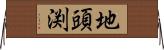 地頭渕 Horizontal Wall Scroll
