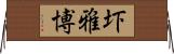 圷雅博 Horizontal Wall Scroll