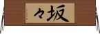 坂々 Horizontal Wall Scroll