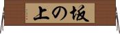 坂の上 Horizontal Wall Scroll