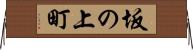坂の上町 Horizontal Wall Scroll