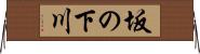 坂の下川 Horizontal Wall Scroll