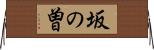坂の曽 Horizontal Wall Scroll