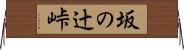 坂の辻峠 Horizontal Wall Scroll