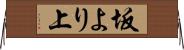 坂より上 Horizontal Wall Scroll