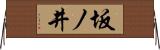 坂ノ井 Horizontal Wall Scroll