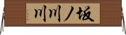 坂ノ川川 Horizontal Wall Scroll