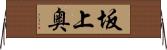 坂上奥 Horizontal Wall Scroll