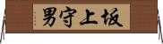 坂上守男 Horizontal Wall Scroll