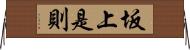 坂上是則 Horizontal Wall Scroll