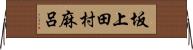 坂上田村麻呂 Horizontal Wall Scroll