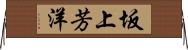 坂上芳洋 Horizontal Wall Scroll