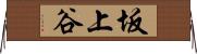坂上谷 Horizontal Wall Scroll