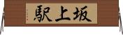 坂上駅 Horizontal Wall Scroll