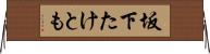 坂下たけとも Horizontal Wall Scroll