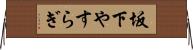 坂下やすらぎ Horizontal Wall Scroll