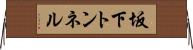 坂下トンネル Horizontal Wall Scroll