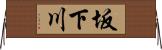 坂下川 Horizontal Wall Scroll