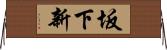 坂下新 Horizontal Wall Scroll
