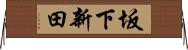 坂下新田 Horizontal Wall Scroll