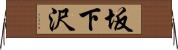 坂下沢 Horizontal Wall Scroll