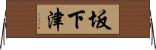 坂下津 Horizontal Wall Scroll