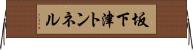 坂下津トンネル Horizontal Wall Scroll