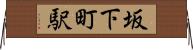 坂下町駅 Horizontal Wall Scroll