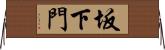 坂下門 Horizontal Wall Scroll