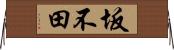 坂不田 Horizontal Wall Scroll