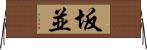 坂並 Horizontal Wall Scroll