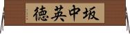 坂中英徳 Horizontal Wall Scroll