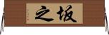 坂之 Horizontal Wall Scroll
