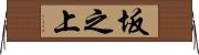 坂之上 Horizontal Wall Scroll