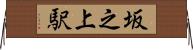 坂之上駅 Horizontal Wall Scroll