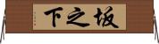 坂之下 Horizontal Wall Scroll
