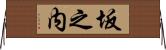 坂之内 Horizontal Wall Scroll
