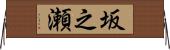 坂之瀬 Horizontal Wall Scroll