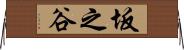 坂之谷 Horizontal Wall Scroll