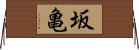 坂亀 Horizontal Wall Scroll