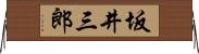 坂井三郎 Horizontal Wall Scroll