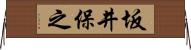 坂井保之 Horizontal Wall Scroll