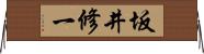 坂井修一 Horizontal Wall Scroll