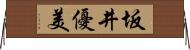 坂井優美 Horizontal Wall Scroll