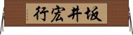 坂井宏行 Horizontal Wall Scroll